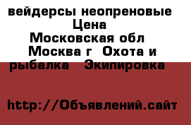 вейдерсы неопреновые VISION  › Цена ­ 5 900 - Московская обл., Москва г. Охота и рыбалка » Экипировка   